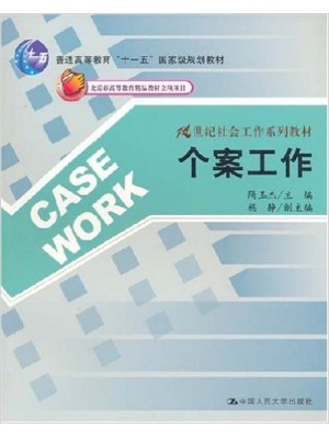 00282个案社会工作 个案工作2007年版 隋玉杰 中国人民大学出版社-广东自学考试指定教材