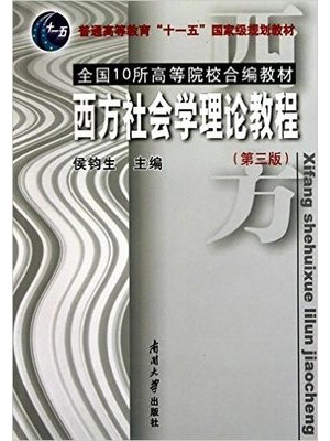 00280西方社会学理论 西方社会学理论教程(2010年第3版)侯钧生 南开大学出版社-自学考试指定教材