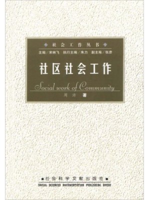 00281社区社会工作2002年版 周沛 社会科学文献出版社-自学考试指定教材