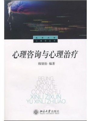 00284心理卫生与心里咨询 心理咨询与心理治疗1994年版 钱铭怡 北京大学出版社-自学考试指定教材