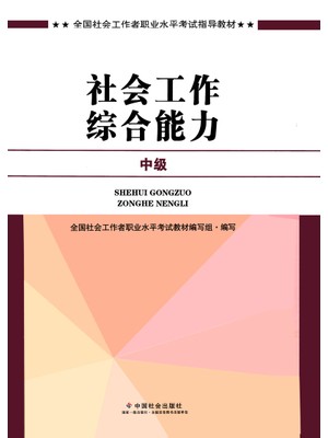 10088社会工作综合能力(中级)-自学考试指定教材