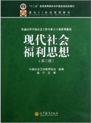 00285中国福利思想 现代社会福利思想(2013年第2版) 钱宁 高等教育出版社-自学考试指定教材