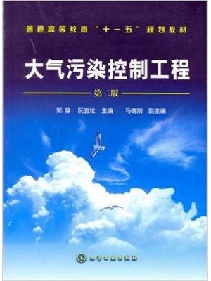 04521大气污染控制技术 大气污染控制工程 郭静 阮宜纶 化学工业出版社-自学考试指定教材