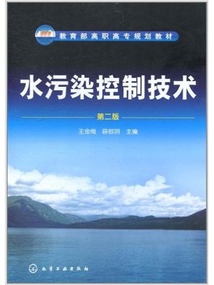 04523水污染控制工程（一） 水污染控制技术(第2版) 王金梅 薛叙明 化学工业出版社-自学考试指定教材