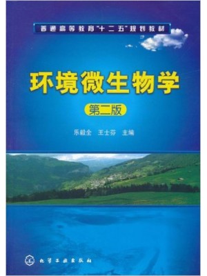 04525环境微生物学 环境微生物学(第2版)乐毅全 化学工业出版社-自学考试指定教材