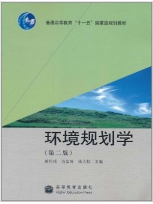 04527环境规划与管理 环境规划学(第2版) 郭怀成 高等教育出版社-自学考试指定教材