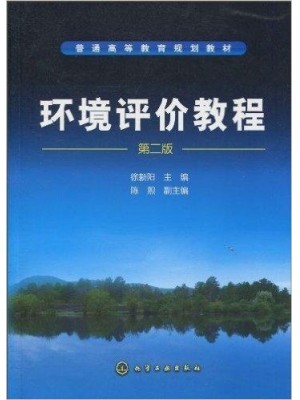 02472环境质量评价 环境评价教程(第2版)徐新阳 化学工业出版社-自学考试指定教材