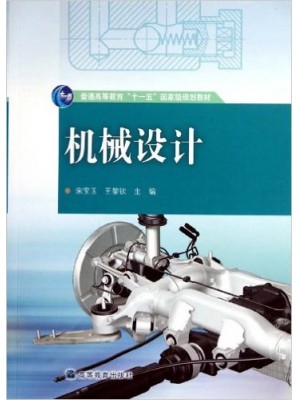 01095机械设计 宋宝玉 王黎钦 高等教育出版社 2010年版-自学考试指定教材