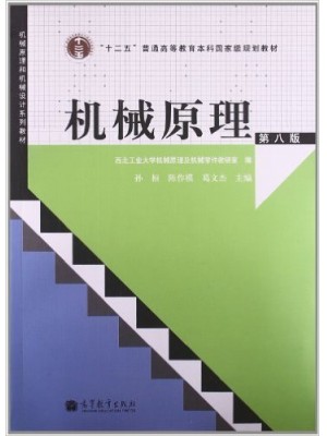 01094机械原理(第8版) 孙桓、陈作模、葛文杰 高等教育出版社 -自学考试指定教材