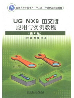 01100	计算机辅助工程软件（UG） UG NX6中文版应用与实例教程(第2版) 黎震、刘磊 北京理工大学出版社-自学考试指定教材