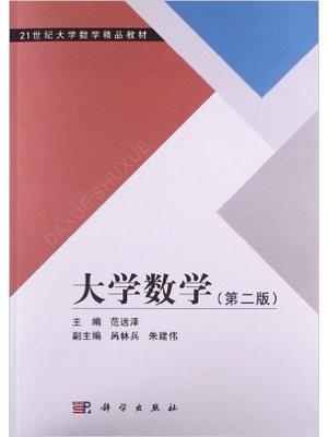 01891车身工程应用数学基础 大学数学(第2版)范远泽 科学出版社-自学考试指定教材