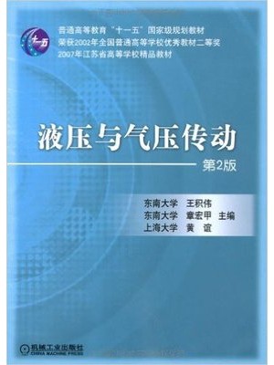 03631液压与气压传动(第2版) 王积伟 机械工业出版社-自学考试指定教材