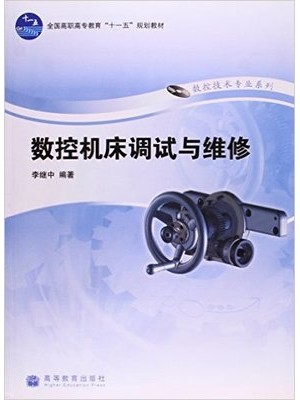 03395数控机床故障诊断与维护 数控机床调试与维修(含光盘)2009年版 李继中 高等教育 -自学考试指定教材