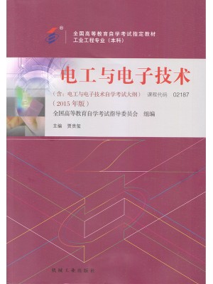 02187电工与电子技术2015年版 贾贵玺 机械工业出版社--自学考试指定教材