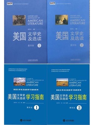 10101美国文学史及选读（第1、2册）教材+学习指南（含练习）--自学考试指定教材