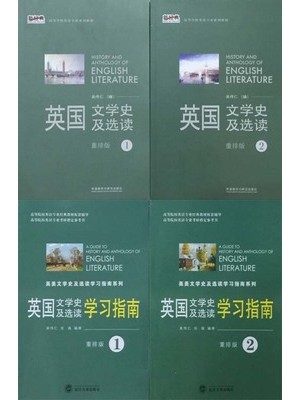 10100英国文学史及选读（第1、2册）教材+学习指南（含练习）--自学考试指定教材