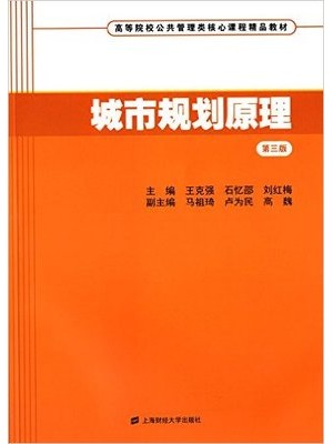 03305城市规划原理（送习题集） 王克强 石忆邵 上海财经大学--自学考试指定教材