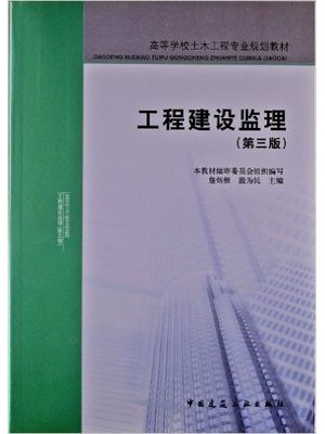 04230 01564建设监理导论 工程建设监理 詹炳根 殷为民 建工--自学考试指定教材