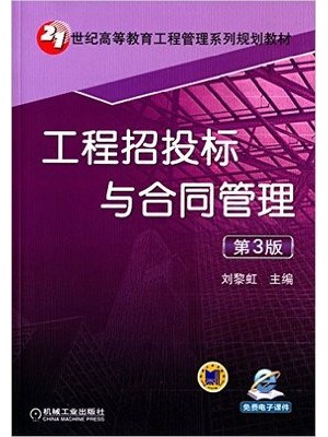 04231建设工程合同 工程招投标与合同管理 刘黎虹 机工--自学考试指定教材