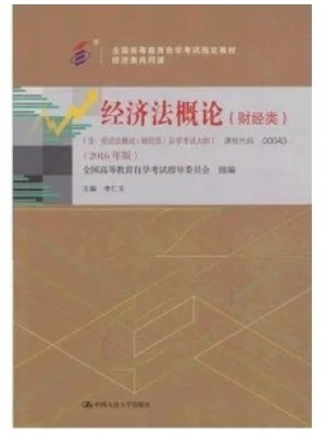 00043经济法概论(财经类) 李仁玉 2016年版 中国人民大学出版社--自学考试指定教材