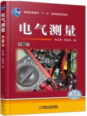 10736电气测量技术 电气测量 第6版 陈立周 机械工业出版社--自学考试指定教材