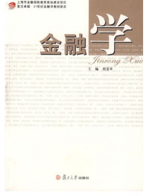 04762金融学概论 金融学 刘玉平 2014年7月  --自学考试指定教材