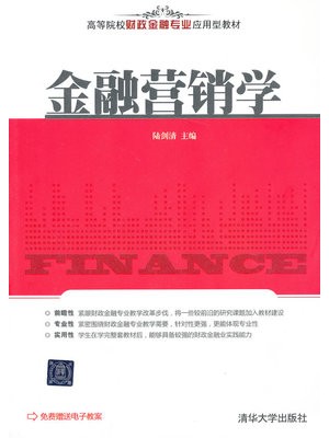 08591金融营销 金融营销学 陆剑清 清华大学出版社--自学考试指定教材