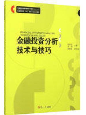 12326 金融投资分析技术与技巧 欧阳莹，章劼 复旦大学--自学考试指定教材