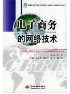 09434电子商务网络技术 电子商务的网络技术 石磊 中国水利水电出版社-自学考试指定教材