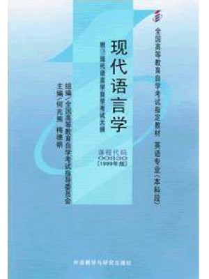 00830现代语言学1999年版 何兆熊 外语教学与研究出版社--自学考试指定教材