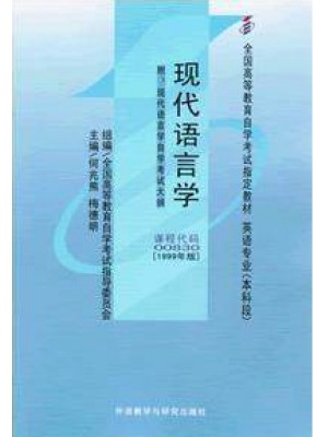 00830现代语言学1999年版 何兆熊 外语教学与研究出版社--自学考试指定教材