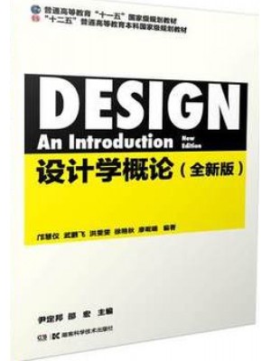 自考教材 11330设计学 设计学概论 尹定邦 湖南科技大学出版社--自学考试指定教材