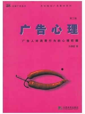 自考教材00636广告心理学 广告心理2008年 马谋超 中国市场出版社 -广东省自学考试指定教材