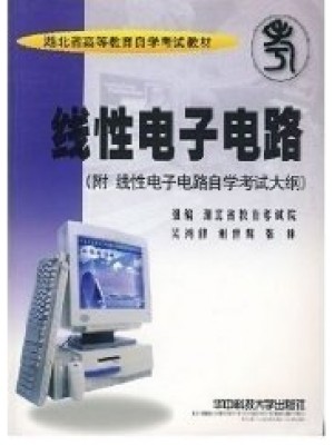 02340线性电子电路2001年版 吴鸿修 华中科技大学出版社-湖北省自考指定教材