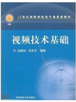 05575视频技术基础2004年版 谈新权，邓天平 华中科技大学出版社-湖北省自学考试指定教材