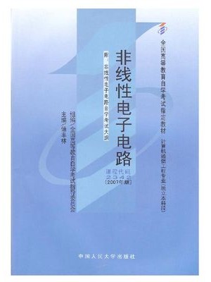 自考教材02342非线性电子电路 2000年版 傅丰林 中国人民大学出版社