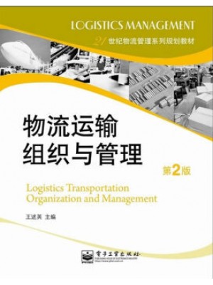 03365物流运输管理 物流运输组织与管理（第2版）王述英 电子工业出版社 2018年启用--广东自学考试指定教材