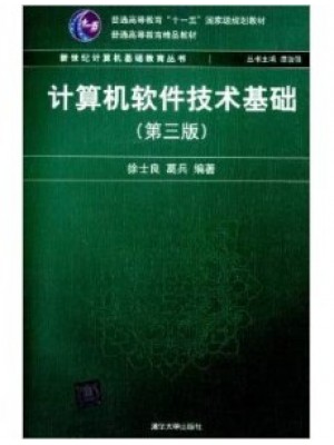 02365计算机软件基础（二） 计算机软件技术基础(第3版)教材 徐士良、葛兵 清华大学出版社-自学考试指定教材