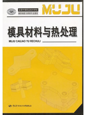 01620模具材料与热处理 蒋敏球 中国劳动社会保障出版社-自学考试指定教材
