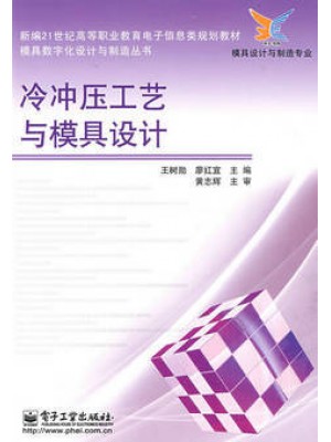 01622冷冲压工艺与模具设计 王树勋,廖红宜 电子工业出版社-自学考试指定教材