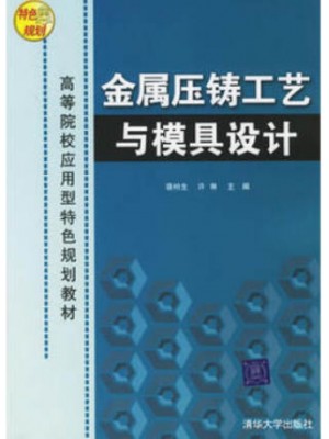 01632压铸模及其他模具 金属压铸工艺与模具设计 骆生 清华大学出版社-自学考试指定教材