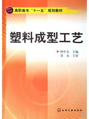 01636塑料成型工艺 杨中文 化学工业出版社-自学考试指定教材