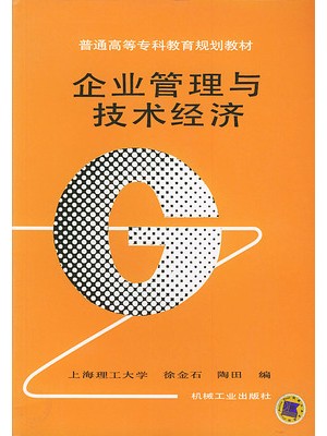 01639企业管理与技术经济 徐金石、陶田 机械工业出版社-自学考试指定教材