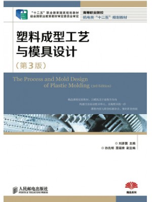 02220塑料成型工艺与模具设计(第3版) 刘彦国 人民邮电出版社-自学考试指定教材