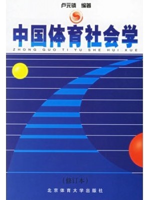 11123社会体育学 中国体育社会学（修订本）卢元镇 北京体育大学出版社--自学考试指定教材