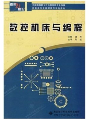 10726数控机床与编程（一） 数控机床与编程 饶军 西安电子科技大学出版社--自学考试指定教材