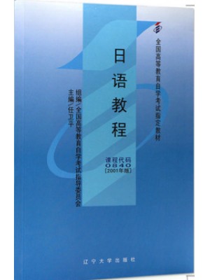 自考教材 00840日语教程2001年版 任卫平 辽宁大学出版社