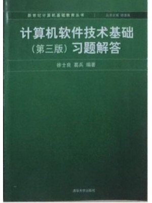 02365计算机软件基础（二） 计算机软件技术基础(第3版)习题解答