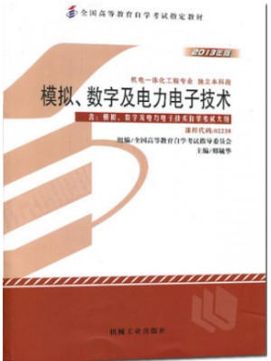 自考教材02238模拟、数字及电力电子技术 邢毓华 2013版