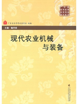 08214农业机械 现代农业机械与装备 杨丹彤 广东高教出版社--自学考试指定教材